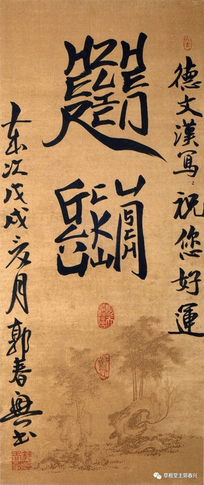 郭春兴作品15 德文汉写《祝您好运》